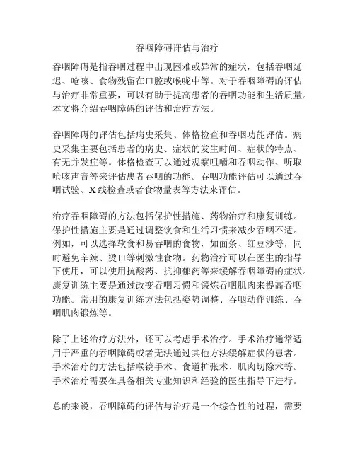 吞咽障碍评估与治疗