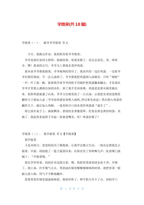 学烧菜(共10篇)