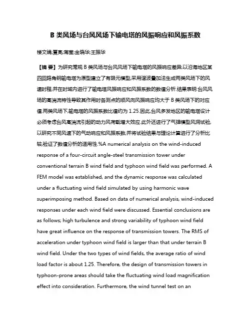 B类风场与台风风场下输电塔的风振响应和风振系数