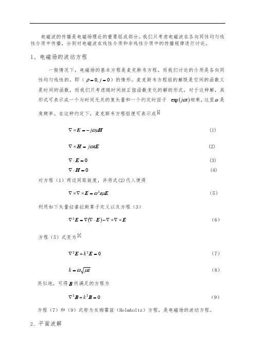 电磁波在介质中的传播规律