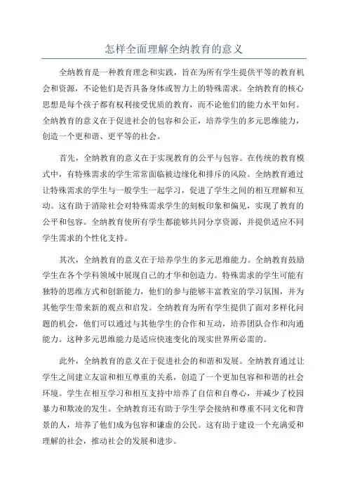 怎样全面理解全纳教育的意义