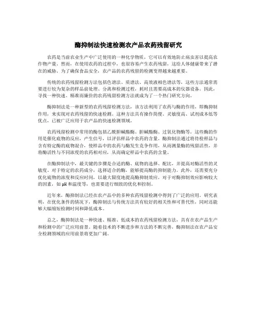 酶抑制法快速检测农产品农药残留研究