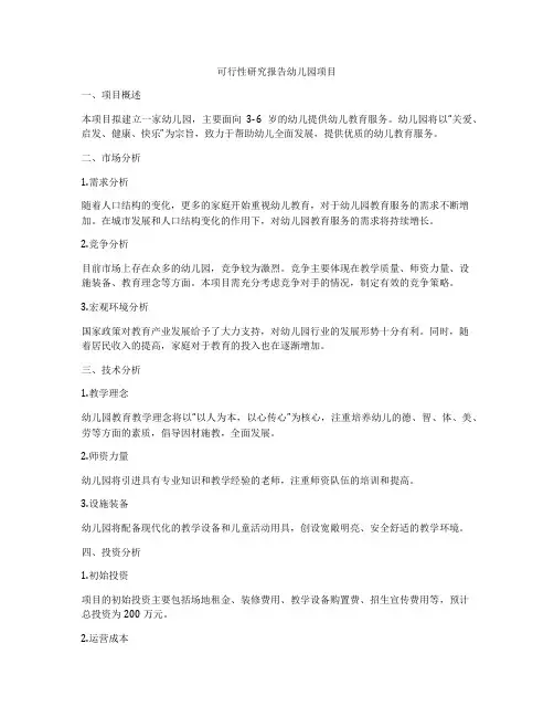 可行性研究报告幼儿园项目