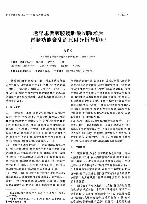 老年患者腹腔镜胆囊切除术后胃肠功能紊乱的原因分析与护理