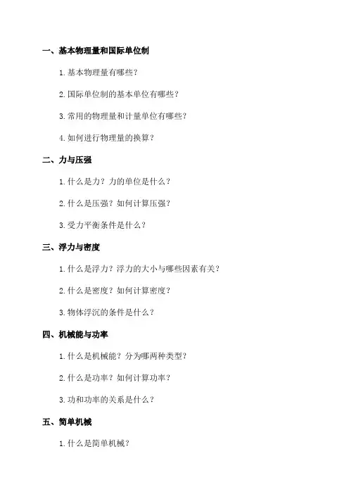 八年级物理知识点预习复习提纲