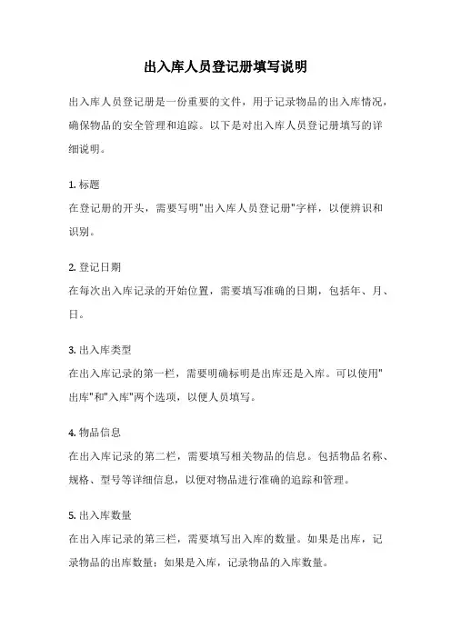出入库人员登记册填写说明