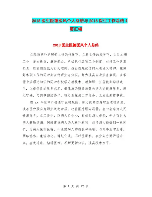 2018医生医德医风个人总结与2018医生工作总结4篇汇编