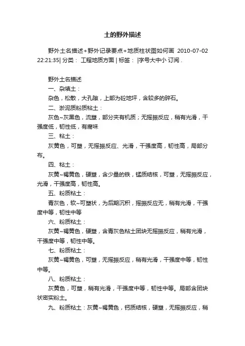 土的野外描述