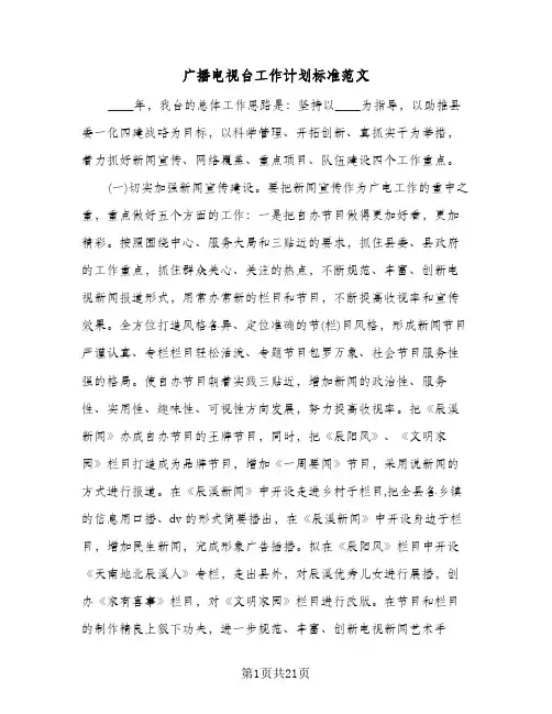 2024年广播电视台工作计划标准范文(五篇)