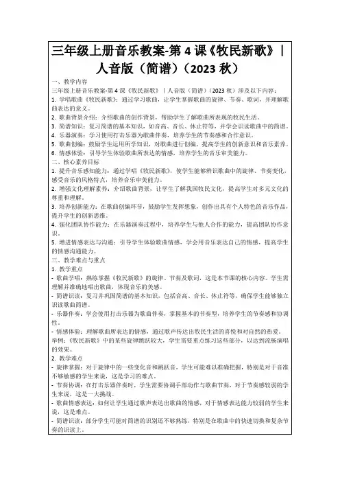 三年级上册音乐教案-第4课《牧民新歌》｜人音版(简谱)(2023秋)