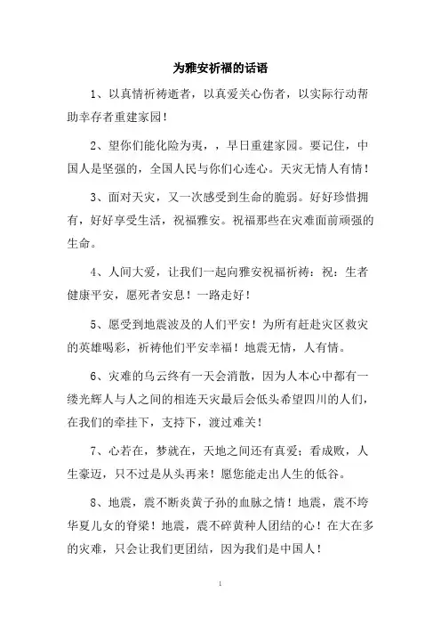 为雅安祈福的话语
