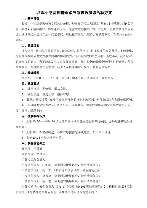 点军小学防拥挤踩踏应急疏散演练活动方案