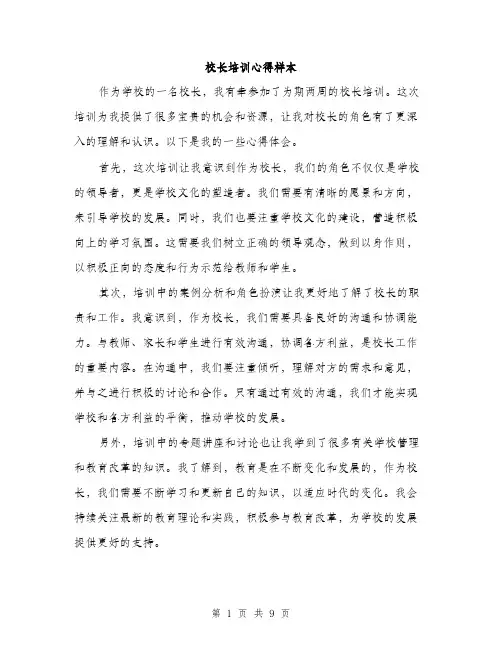 校长培训心得样本（3篇）