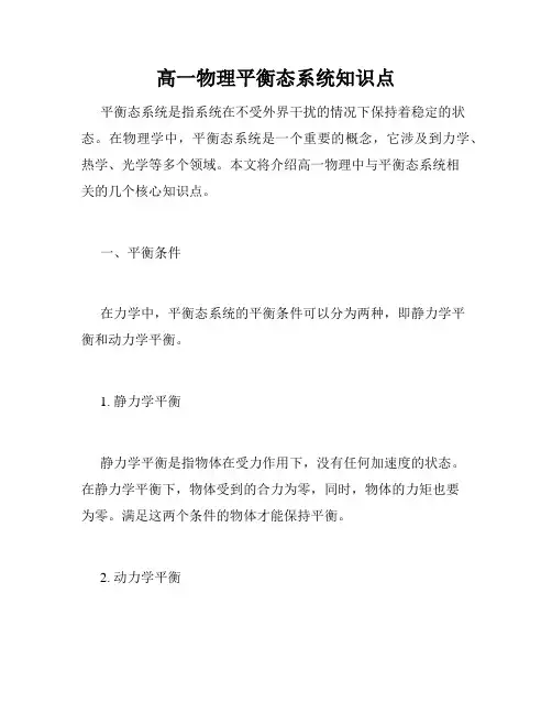高一物理平衡态系统知识点