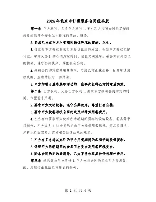 2024年北京市订餐服务合同经典版（二篇）