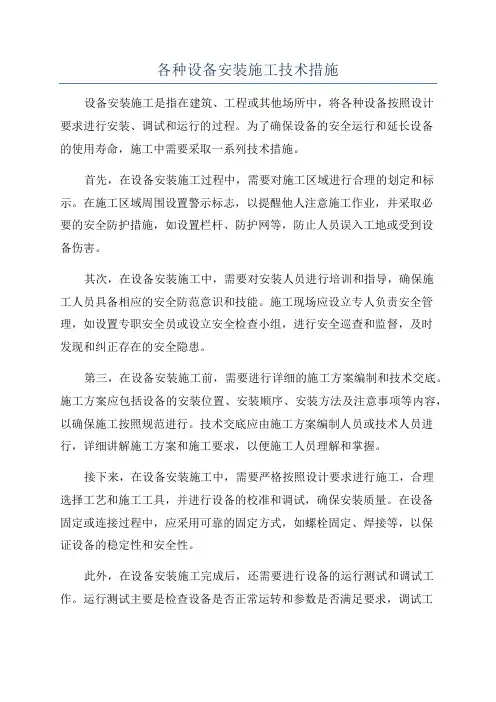 各种设备安装施工技术措施