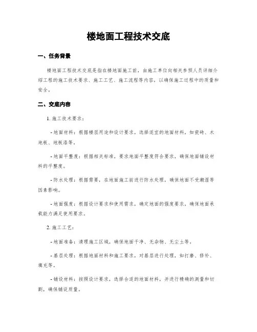楼地面工程技术交底