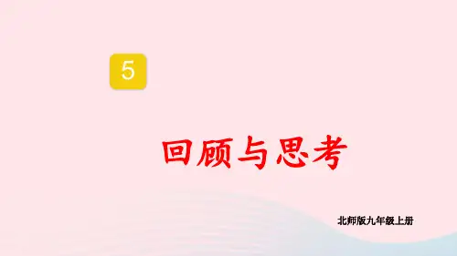 九年级数学上册第五章投影与视图回顾与思考上课pptx课件新版北师大版