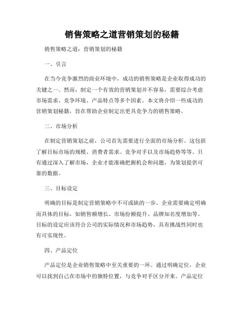 销售策略之道营销策划的秘籍