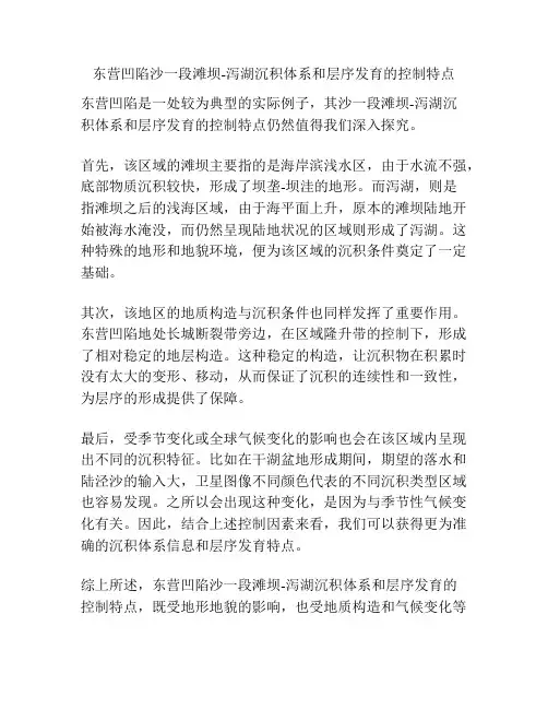东营凹陷沙一段滩坝-泻湖沉积体系和层序发育的控制特点