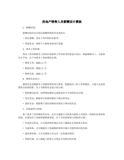 房地产销售人员薪酬设计模板
