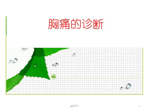 胸痛的诊断及治疗  ppt课件