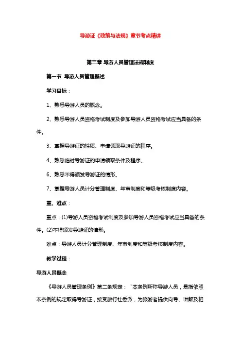 导游证《政策法规》章节考点精讲：第三章 导游人员管理法规制度