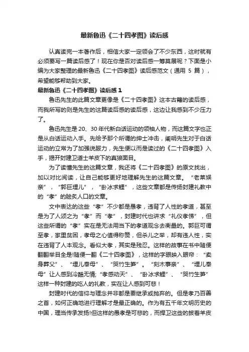 最新鲁迅《二十四孝图》读后感范文（通用5篇）