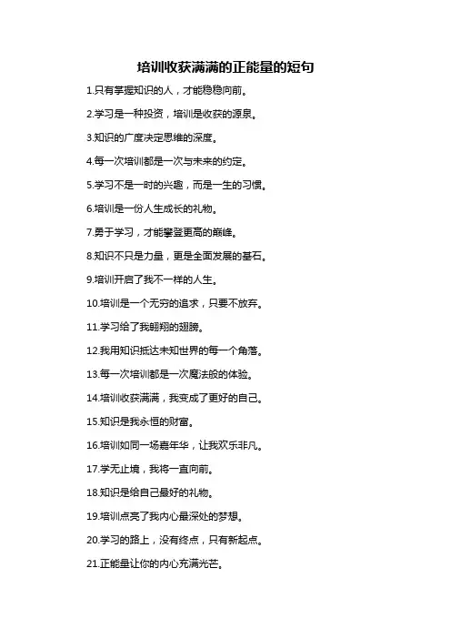 培训收获满满的正能量的短句