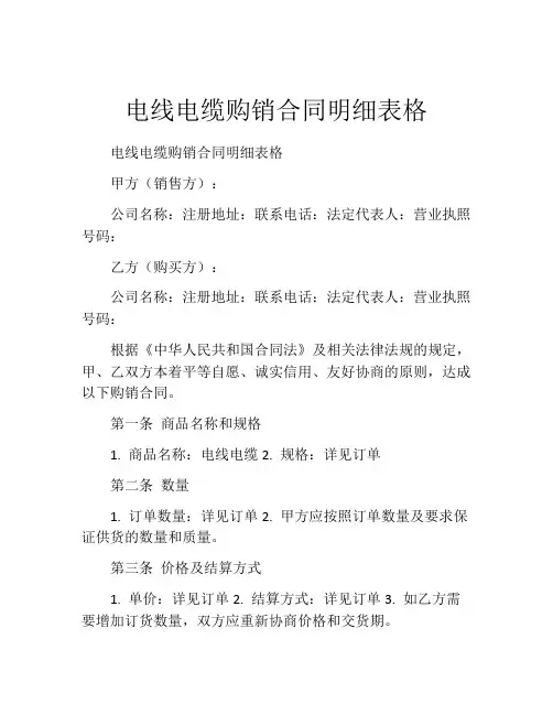 电线电缆购销合同明细表格