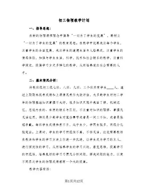 初三物理教学计划(四篇)