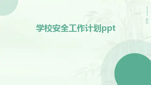 学校安全工作计划ppt