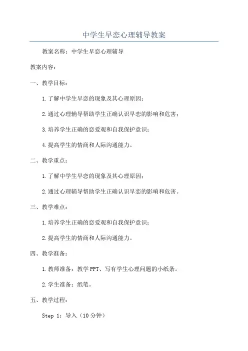 中学生早恋心理辅导教案