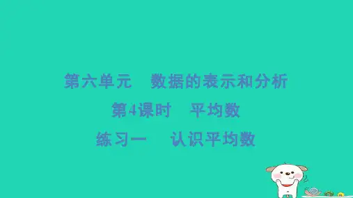 四年级数学下册第六单元数据的表示和分析4平均数练习一认识平均数习题课件北师大版
