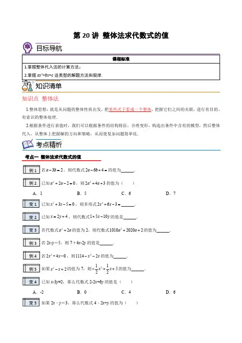 2022-2023学年七年级数学上册讲义(北师大版)第20讲-整体法求代数式的值(学生版)