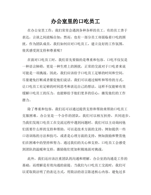 办公室里的口吃员工