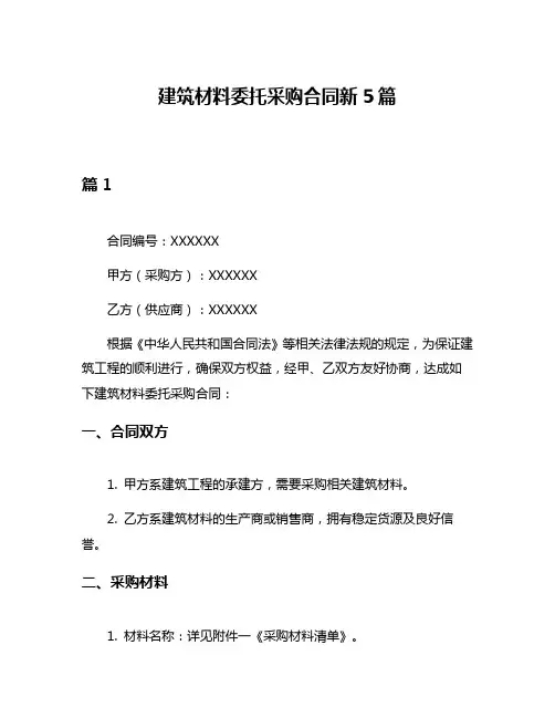 建筑材料委托采购合同新5篇