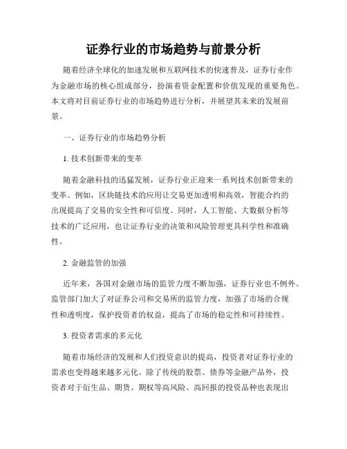 证券行业的市场趋势与前景分析