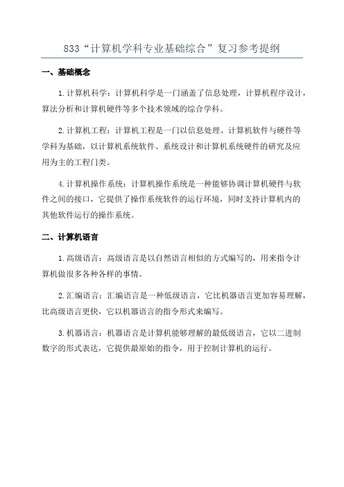 833“计算机学科专业基础综合”复习参考提纲