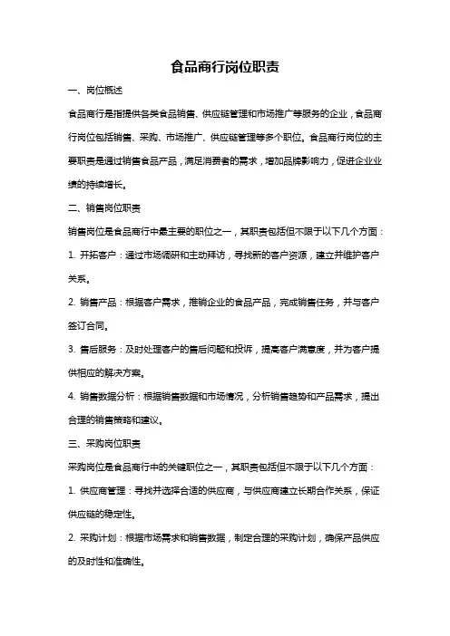 食品商行岗位职责