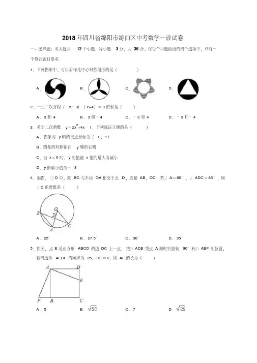 2018年四川省绵阳市游仙区中考数学一诊试卷