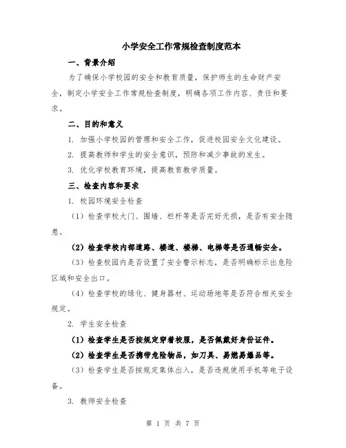 小学安全工作常规检查制度范本（2篇）