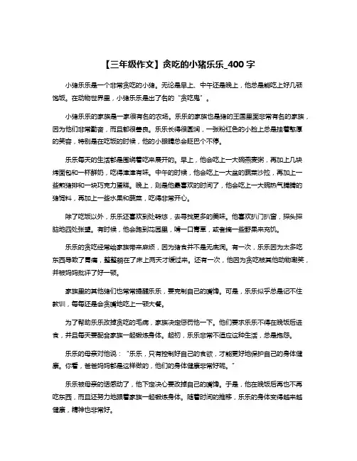 【三年级作文】贪吃的小猪乐乐_400字