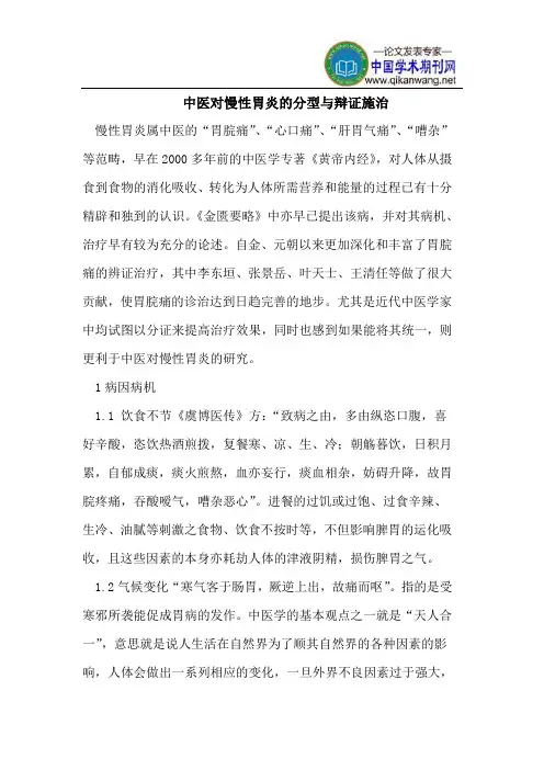中医对慢性胃炎的分型与辩证施治