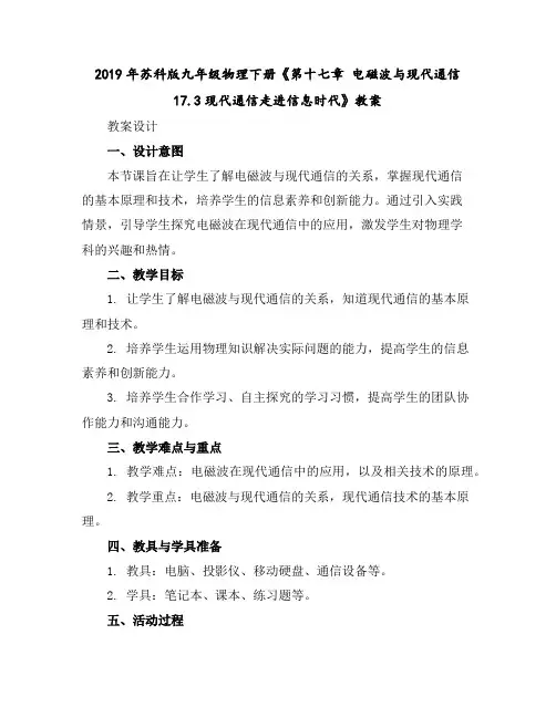 2019年苏科版九年级物理下册《第十七章电磁波与现代通信--17.3现代通信--走进信息时代》教案