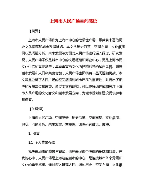 上海市人民广场空间感悟