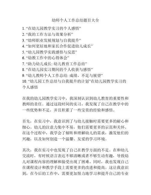 幼师个人工作总结题目大全