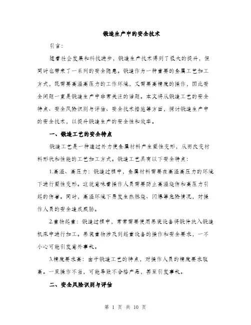 锻造生产中的安全技术（三篇）