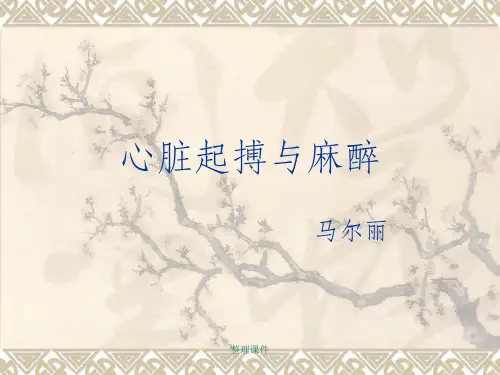 心脏起搏与麻醉