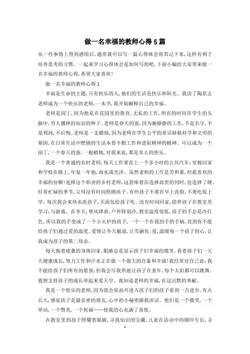 做一名幸福的教师心得5篇